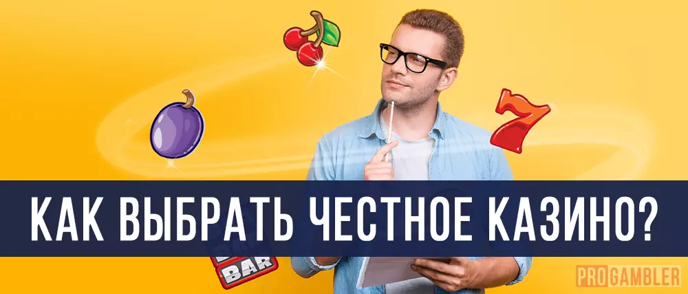 Как выбрать честное казино