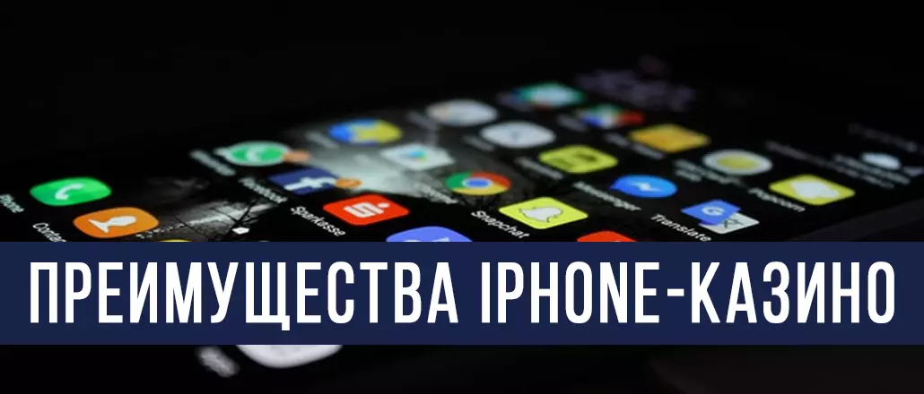 Преимущества казино для iPhone